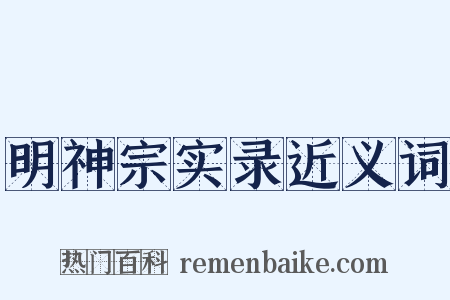 明神宗实录近义词是什么意思的图片